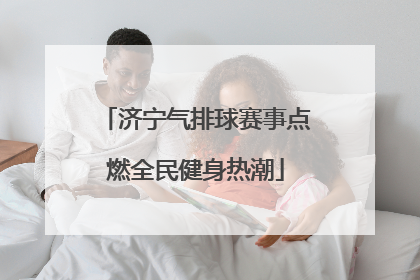 济宁气排球赛事点燃全民健身热潮