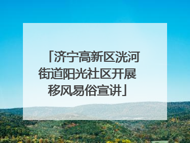 济宁高新区洸河街道阳光社区开展移风易俗宣讲