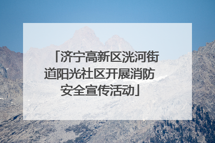 济宁高新区洸河街道阳光社区开展消防安全宣传活动