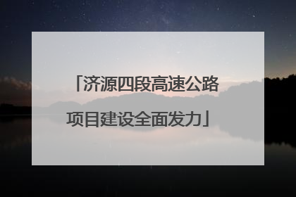 济源四段高速公路项目建设全面发力