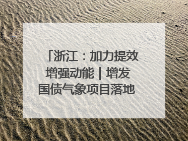 浙江：加力提效 增强动能｜增发国债气象项目落地见效系列报道