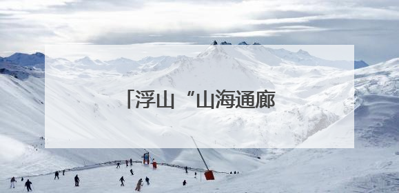 浮山“山海通廊” 解锁青岛小众治愈系徒步秘境