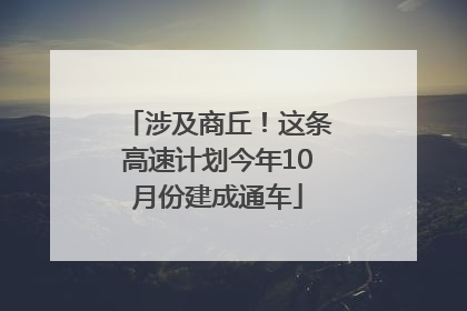 涉及商丘！这条高速计划今年10月份建成通车