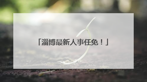 淄博最新人事任免！