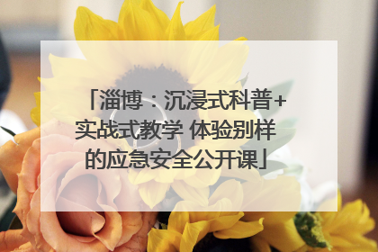 淄博：沉浸式科普+实战式教学 体验别样的应急安全公开课