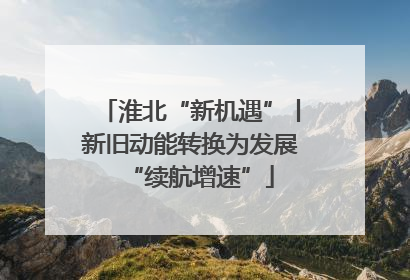 淮北“新机遇”丨新旧动能转换为发展“续航增速”