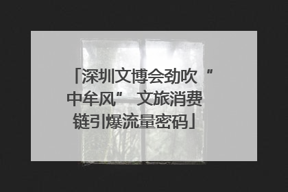 深圳文博会劲吹“中牟风” 文旅消费链引爆流量密码