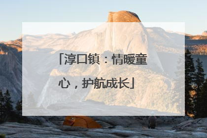淳口镇：情暖童心，护航成长