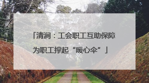 清涧：工会职工互助保障为职工撑起“暖心伞”