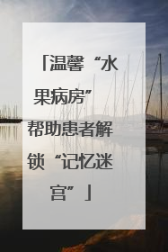 温馨“水果病房” 帮助患者解锁“记忆迷宫”