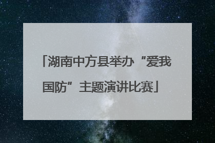 湖南中方县举办“爱我国防”主题演讲比赛