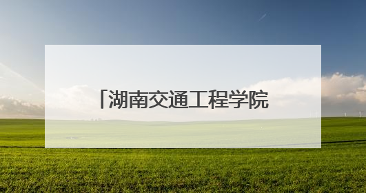 湖南交通工程学院：青春力量筑梦绿色校园 环保志愿行动践行生态文明