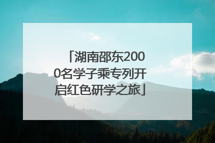 湖南邵东2000名学子乘专列开启红色研学之旅