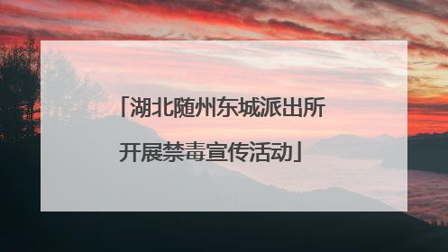 湖北随州东城派出所开展禁毒宣传活动