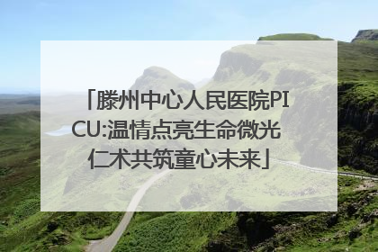 滕州中心人民医院PICU:温情点亮生命微光 仁术共筑童心未来