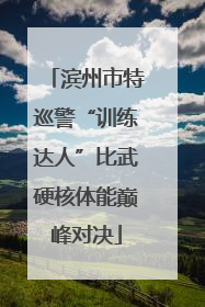 滨州市特巡警“训练达人”比武硬核体能巅峰对决