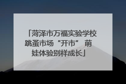 菏泽市万福实验学校跳蚤市场“开市” 萌娃体验别样成长
