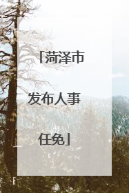 菏泽市发布人事任免