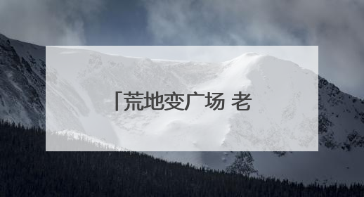 荒地变广场 老小区迎“新生” 四川威远美乡优城改出居民获得感｜万千气象看四川