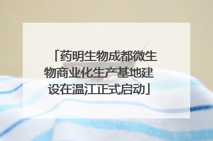 药明生物成都微生物商业化生产基地建设在温江正式启动