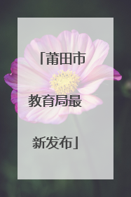莆田市教育局最新发布