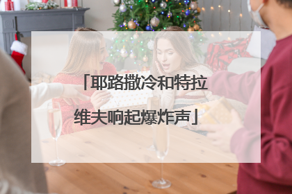 耶路撒冷和特拉维夫响起爆炸声