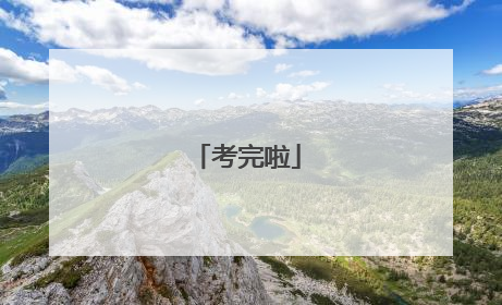 考完啦
