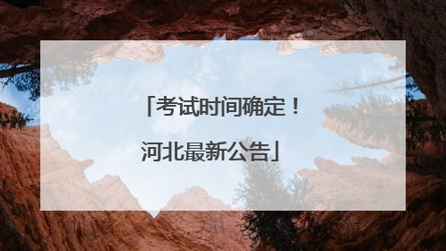 考试时间确定！河北最新公告