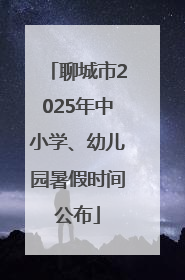 聊城市2025年中小学、幼儿园暑假时间公布