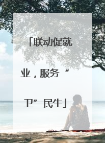 联动促就业，服务“卫”民生