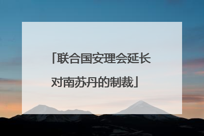 联合国安理会延长对南苏丹的制裁