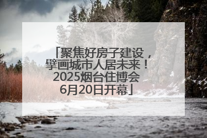 聚焦好房子建设，擘画城市人居未来！2025烟台住博会6月20日开幕