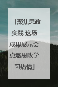 聚焦思政实践 这场成果展示会点燃思政学习热情