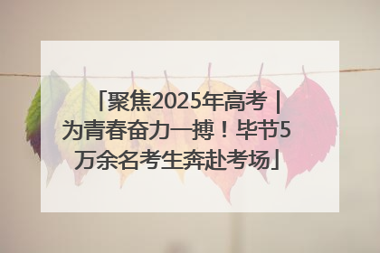 聚焦2025年高考｜为青春奋力一搏！毕节5万余名考生奔赴考场