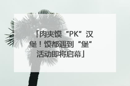 肉夹馍“PK”汉堡！馍都遇到“堡”活动即将启幕