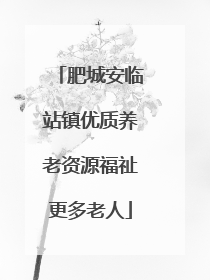 肥城安临站镇优质养老资源福祉更多老人