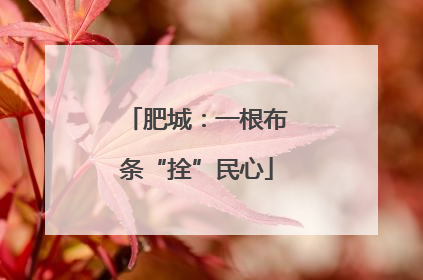 肥城：一根布条“拴”民心