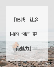 肥城：让乡村的“夜”更有魅力