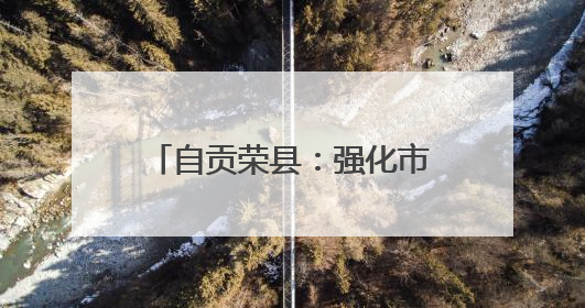 自贡荣县：强化市场监管 护航“三考”安全有序进行
