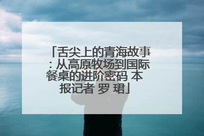 舌尖上的青海故事：从高原牧场到国际餐桌的进阶密码 本报记者 罗 珺