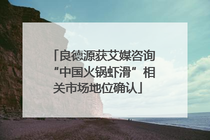良德源获艾媒咨询“中国火锅虾滑”相关市场地位确认