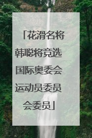 花滑名将韩聪将竞选国际奥委会运动员委员会委员