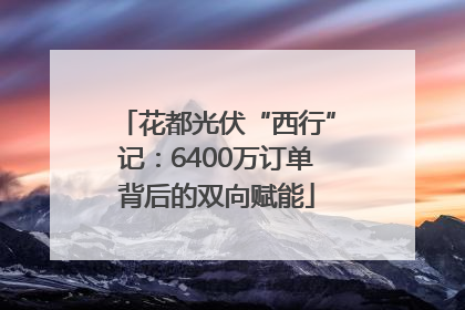 花都光伏“西行”记：6400万订单背后的双向赋能
