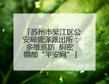 苏州市吴江区公安局盛泽派出所：多维巡防  织密绸都“平安网”