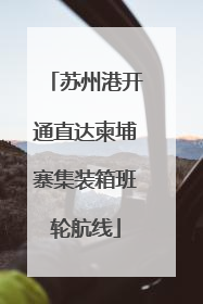苏州港开通直达柬埔寨集装箱班轮航线