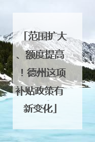 范围扩大、额度提高！德州这项补贴政策有新变化