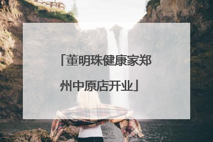 董明珠健康家郑州中原店开业