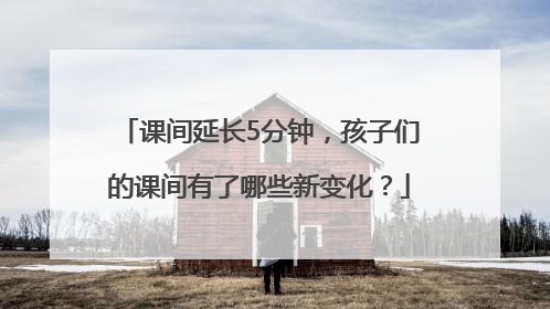 课间延长5分钟，孩子们的课间有了哪些新变化？