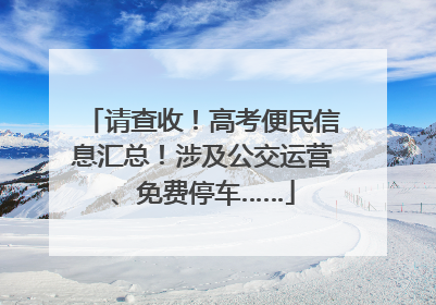 请查收！高考便民信息汇总！涉及公交运营、免费停车……