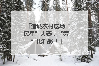 诸城农村这场“民星”大赛：“舞”比精彩！